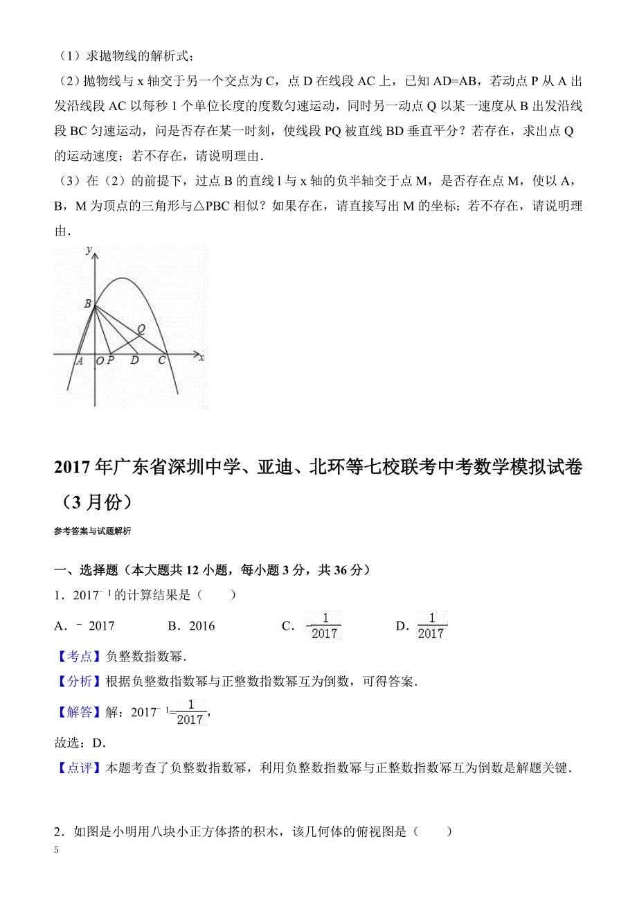 深圳七校联考2017年中考数学模拟试卷(3月) 有答案_第5页