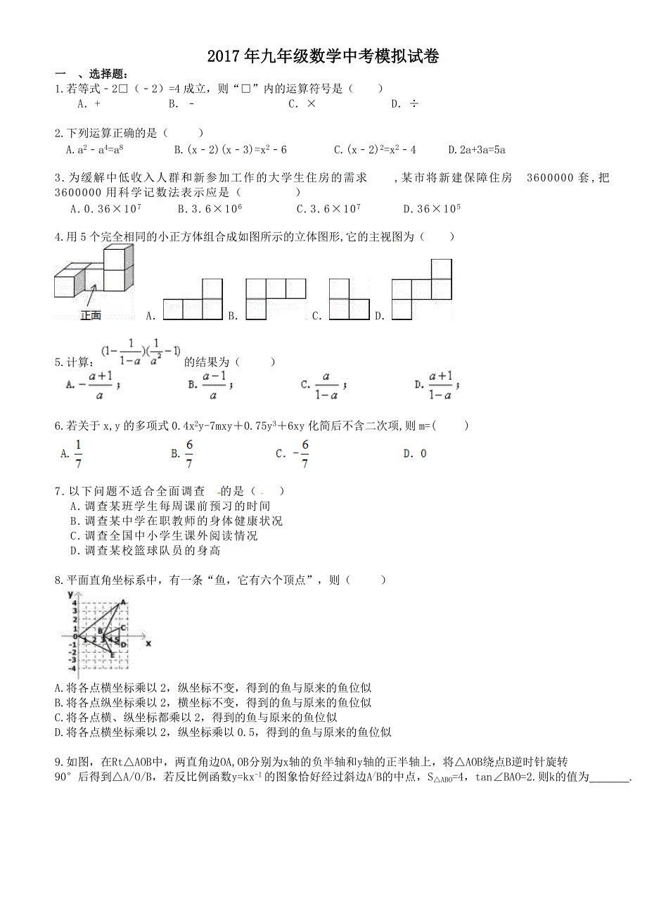 安徽省合肥市蜀山区2017年中考数学模拟试卷(2) 有答案_第1页