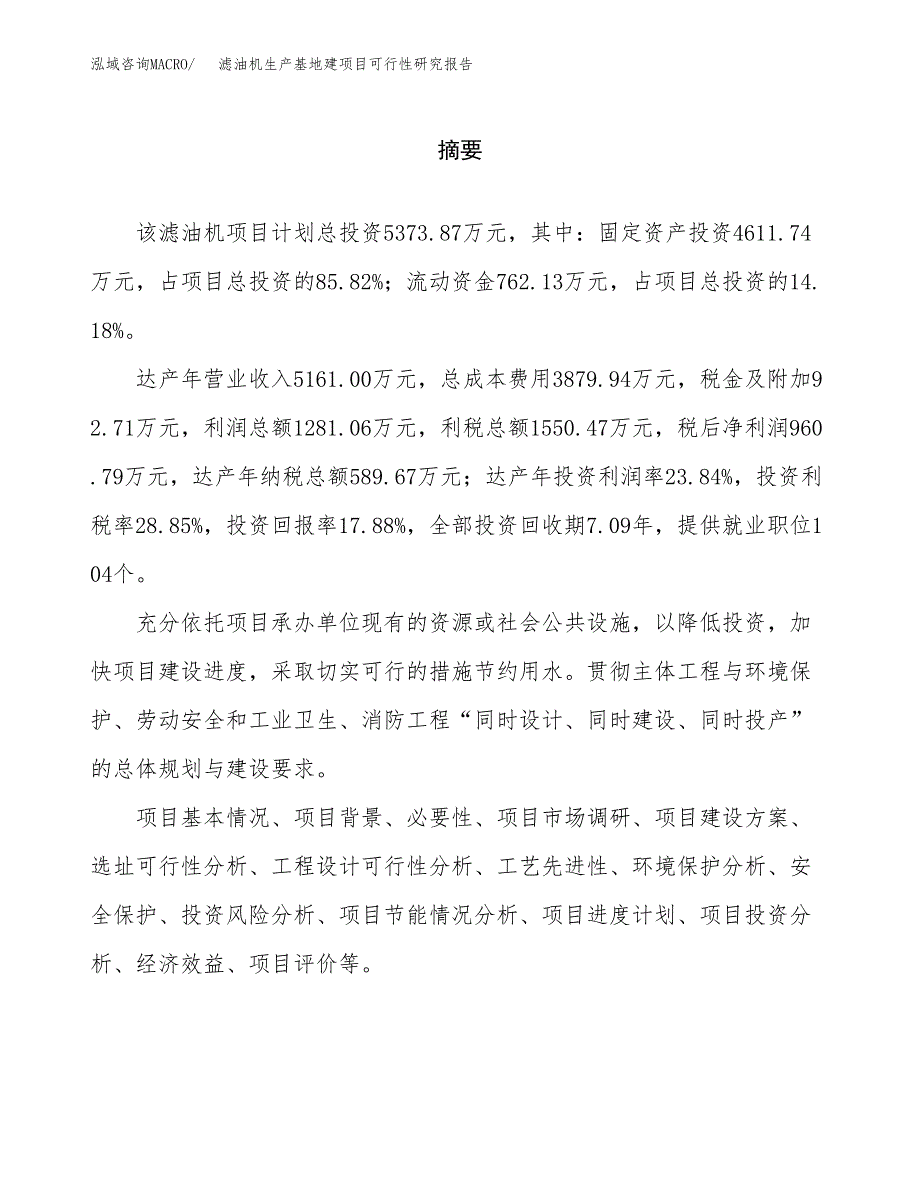 （模板）滤油机生产基地建项目可行性研究报告 (2)_第2页