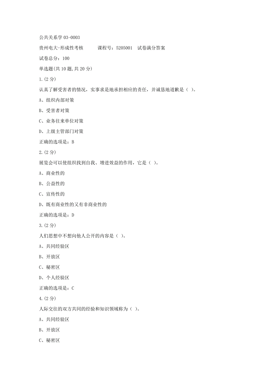 形成性考核册-19春-贵州电大-公共关系学03-0003[满分答案]_第1页