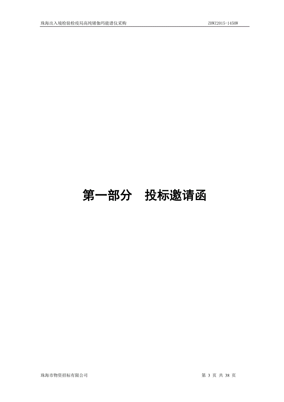 珠海出入境检验检疫局高纯锗伽玛能谱仪采购_第3页