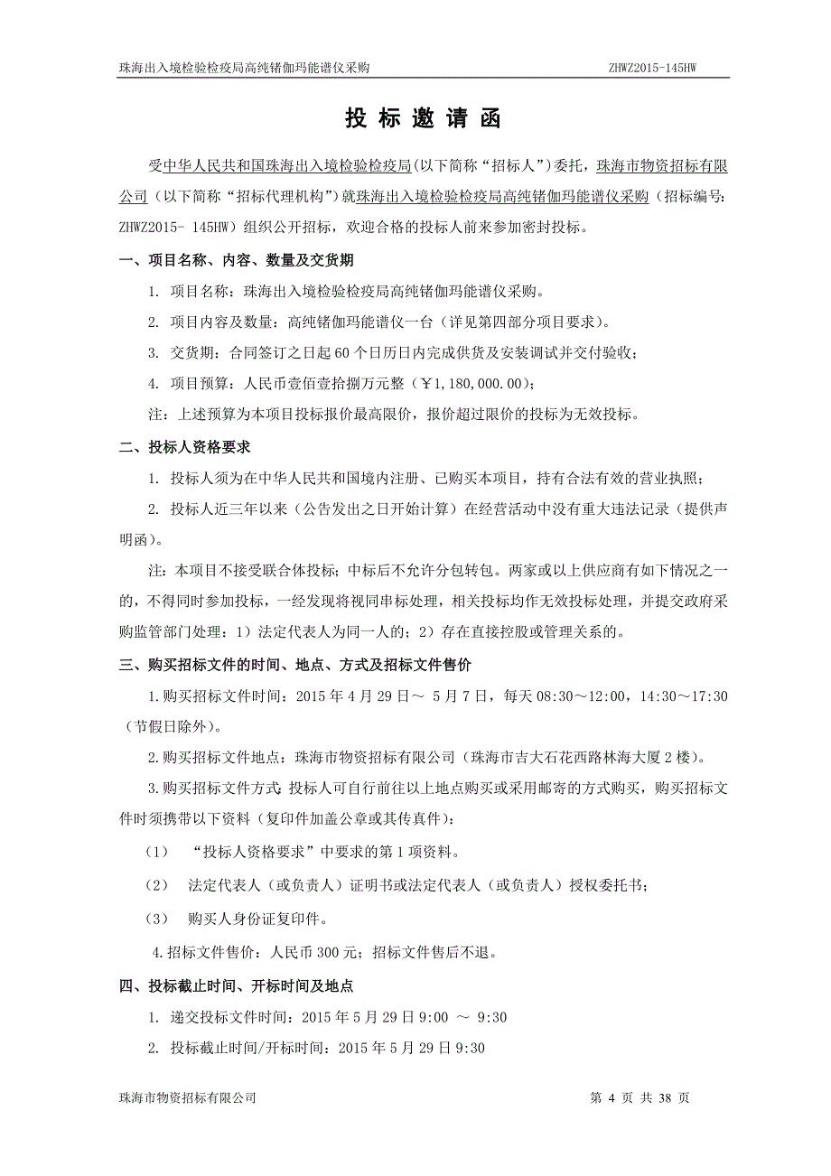 珠海出入境检验检疫局高纯锗伽玛能谱仪采购_第4页