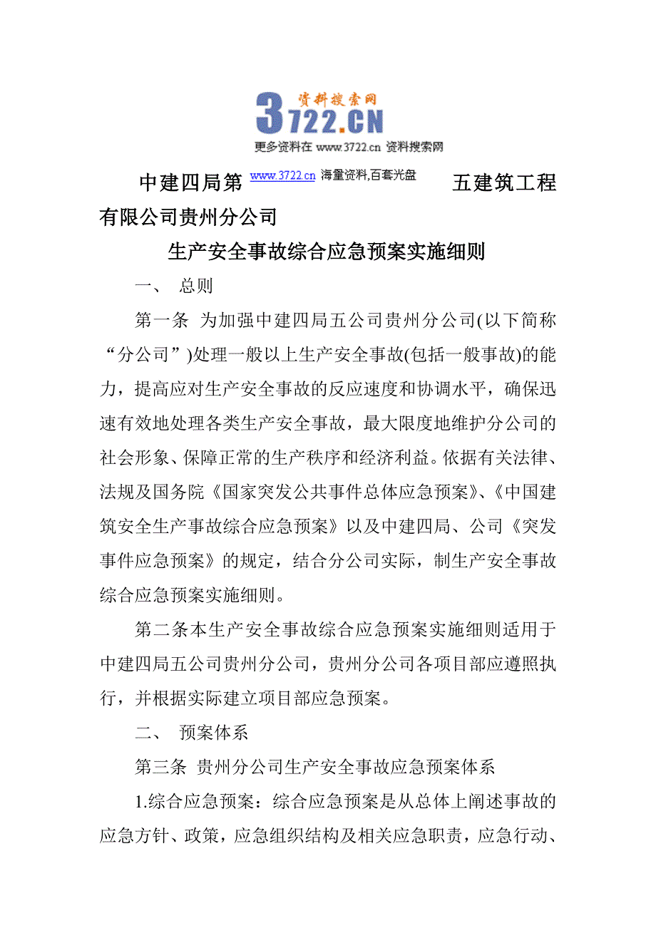 中建四局第五建筑工程有限公司分公司安全生产事故综合应急预案_第1页