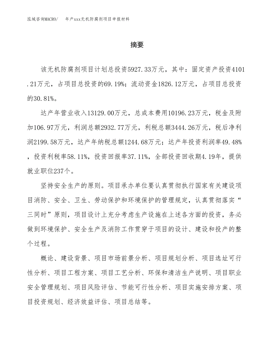 年产xxx无机防腐剂项目申报材料_第2页