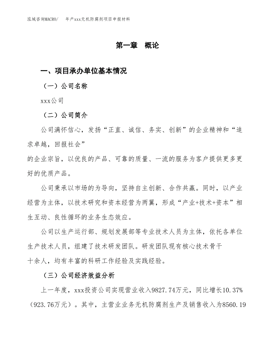 年产xxx无机防腐剂项目申报材料_第4页