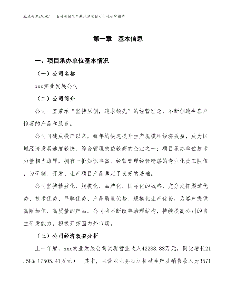 （模板）石材机械生产基地建项目可行性研究报告_第4页