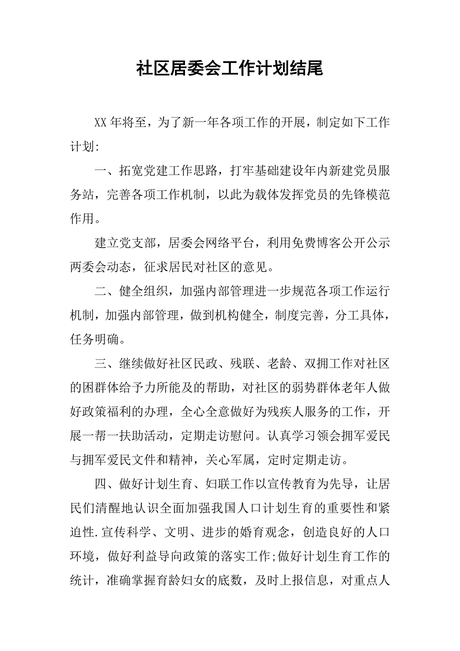 社区居委会工作计划结尾.doc_第1页