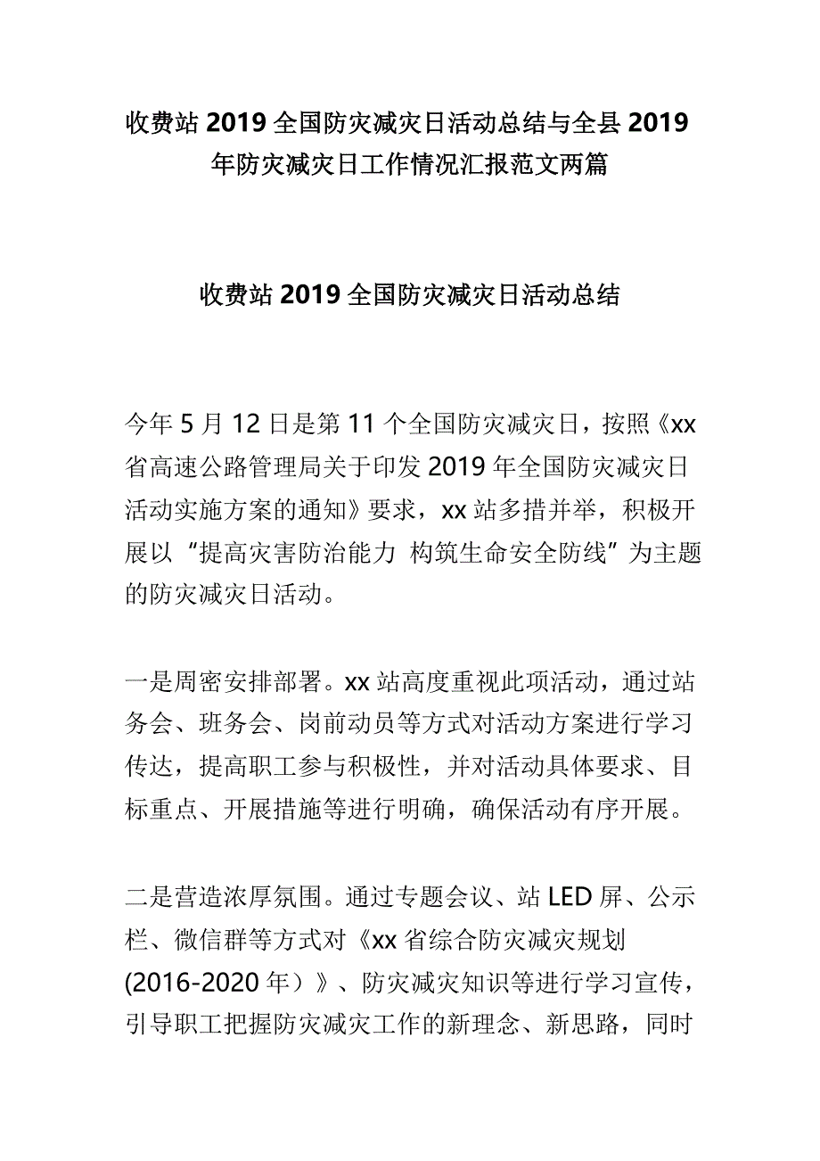 收费站2019全国防灾减灾日活动总结与全县2019年防灾减灾日工作情况汇报范文两篇_第1页