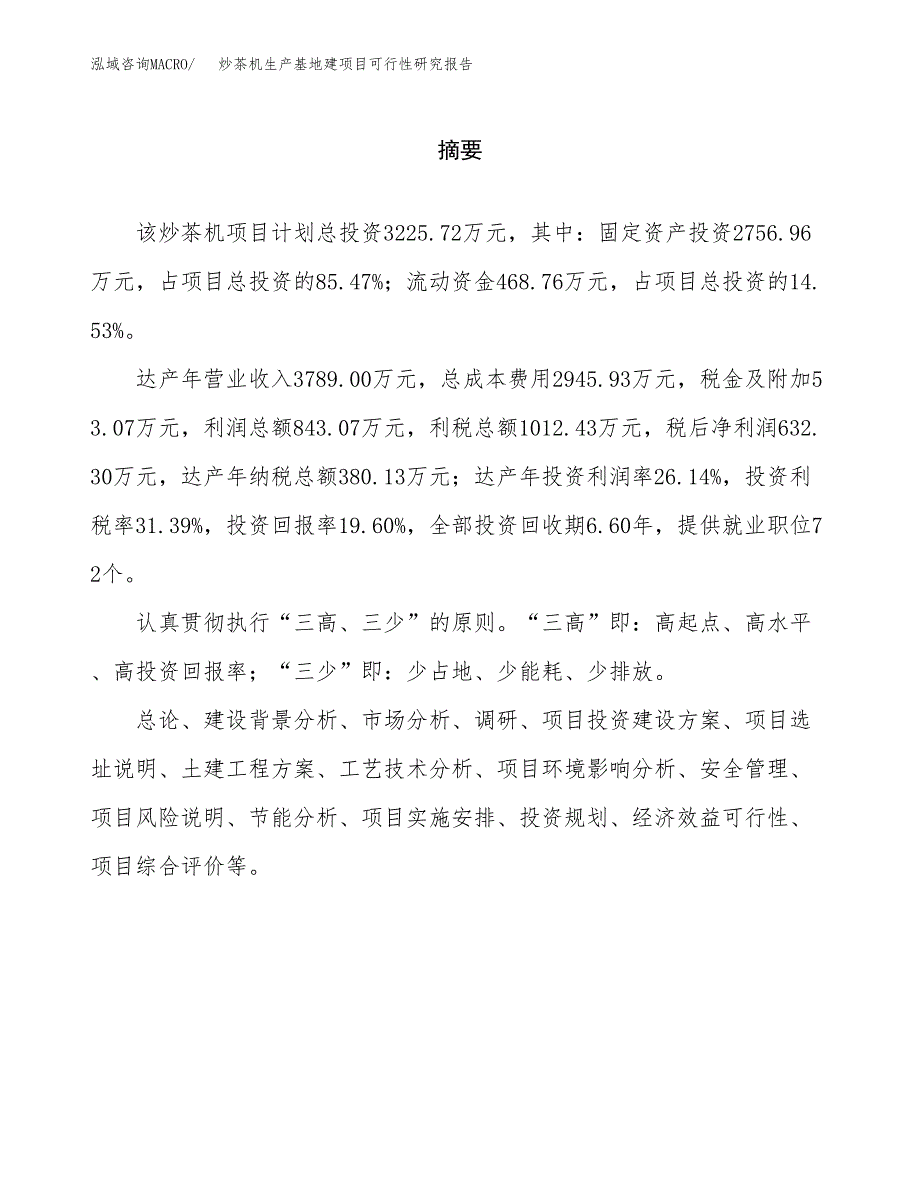 （模板）炒茶机生产基地建项目可行性研究报告_第2页