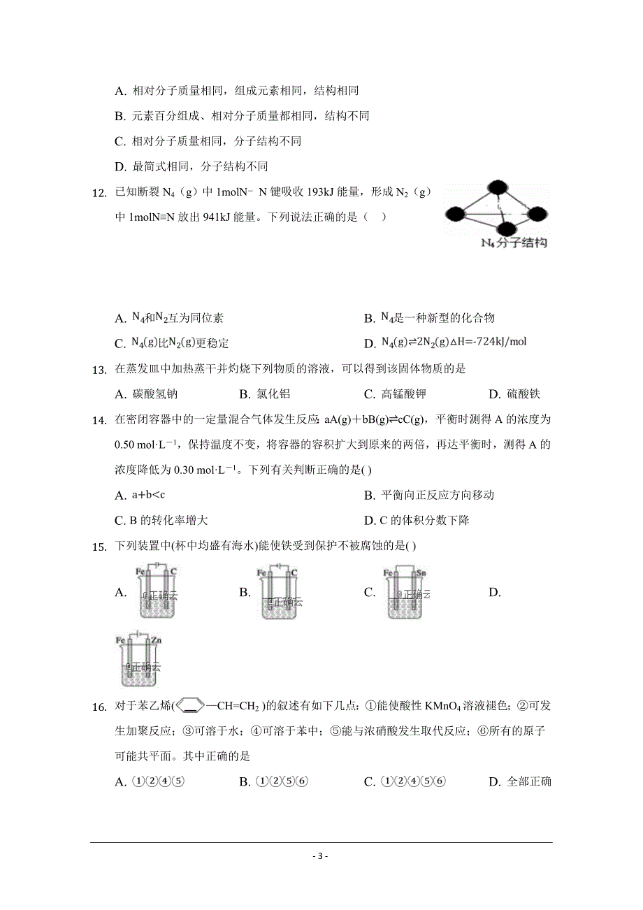 精校Word版答案全---湖北省黄梅国际育才高级中学高二3月月考化学试卷_第3页