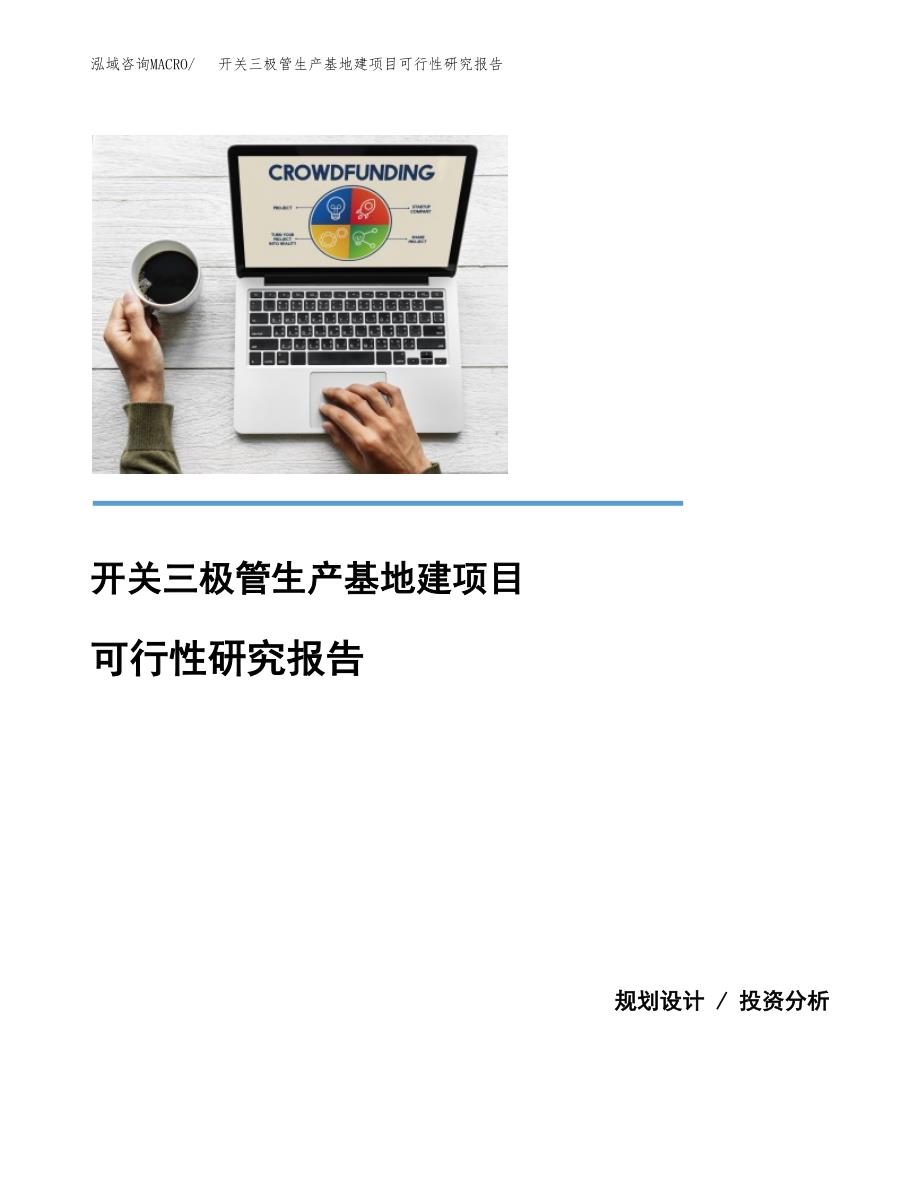 （模板）开关三极管生产基地建项目可行性研究报告_第1页