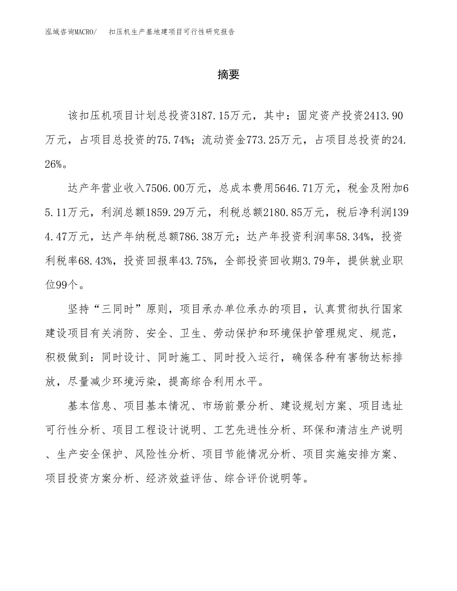 （模板）扣压机生产基地建项目可行性研究报告_第2页