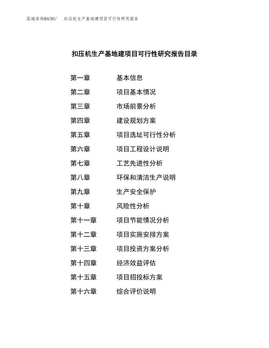 （模板）扣压机生产基地建项目可行性研究报告_第3页