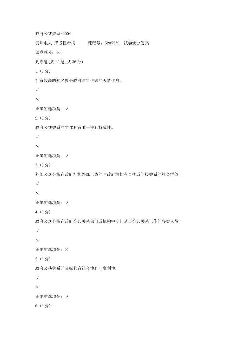 形成性考核册-19春-贵州电大-政府公共关系-0004[满分答案]_第1页