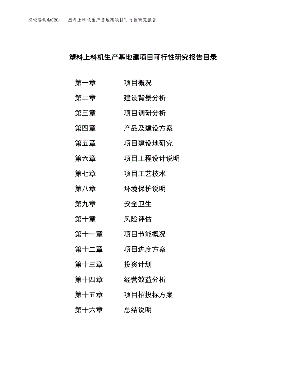 （模板）塑料上料机生产基地建项目可行性研究报告_第3页