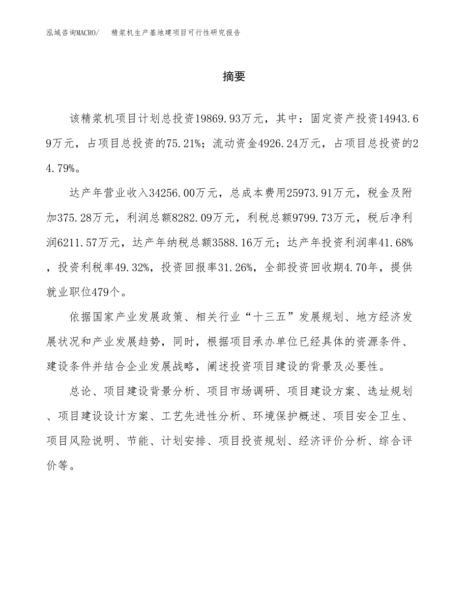 （模板）精浆机生产基地建项目可行性研究报告_第2页