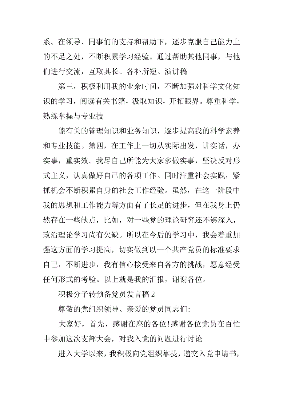 积极分子转预备党员发言稿.doc_第2页