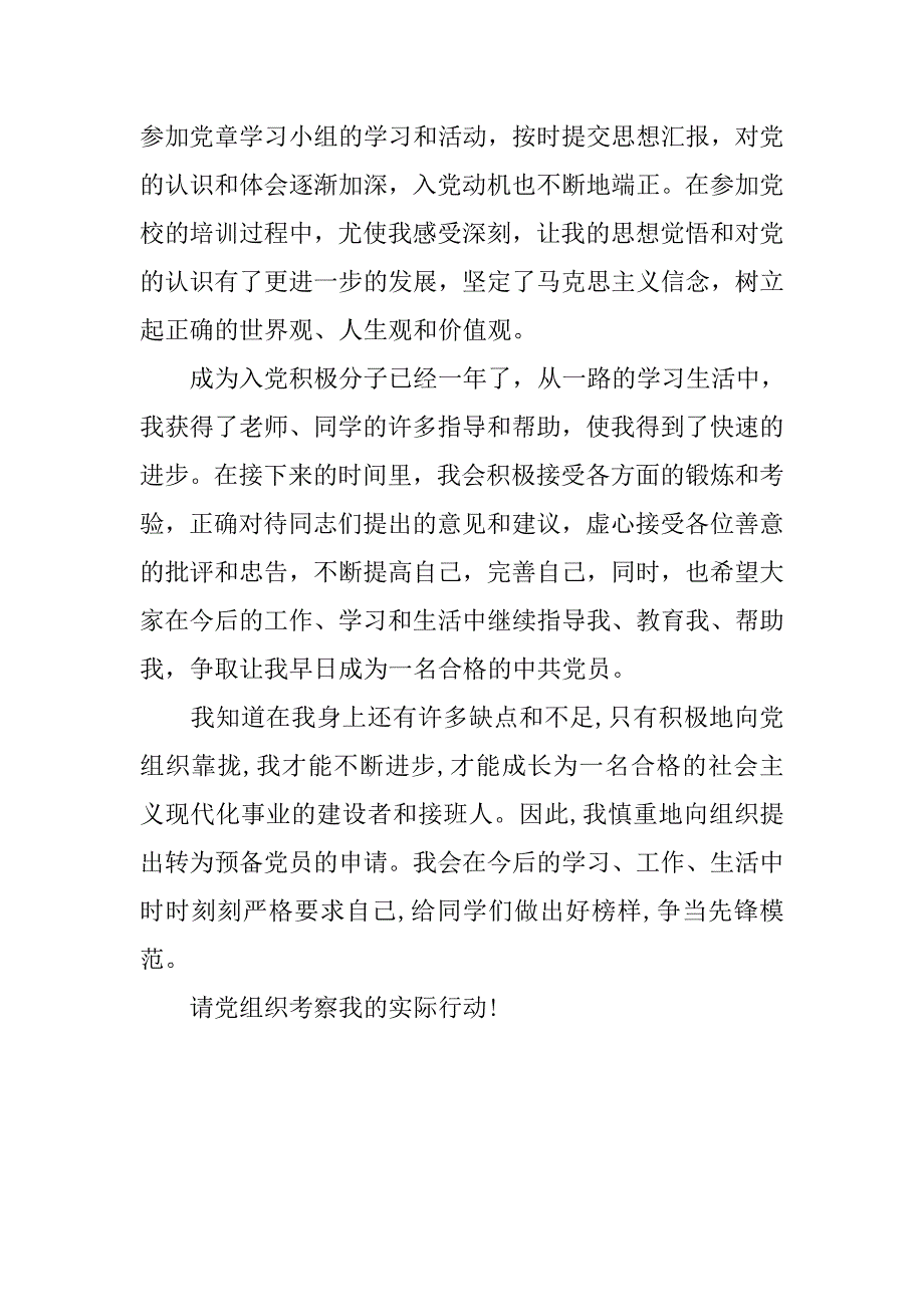 积极分子转预备党员发言稿.doc_第3页