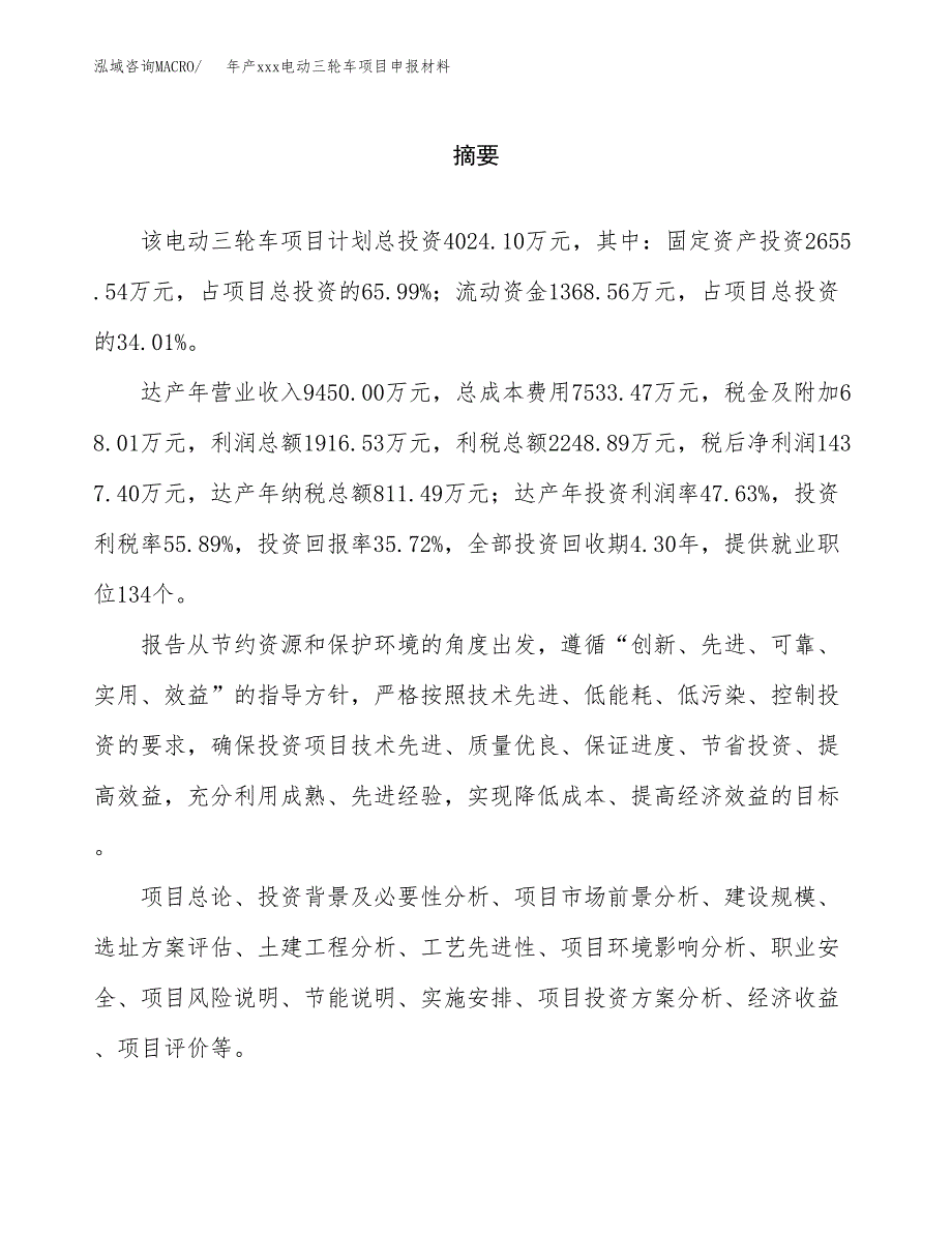 年产xxx电动三轮车项目申报材料_第2页