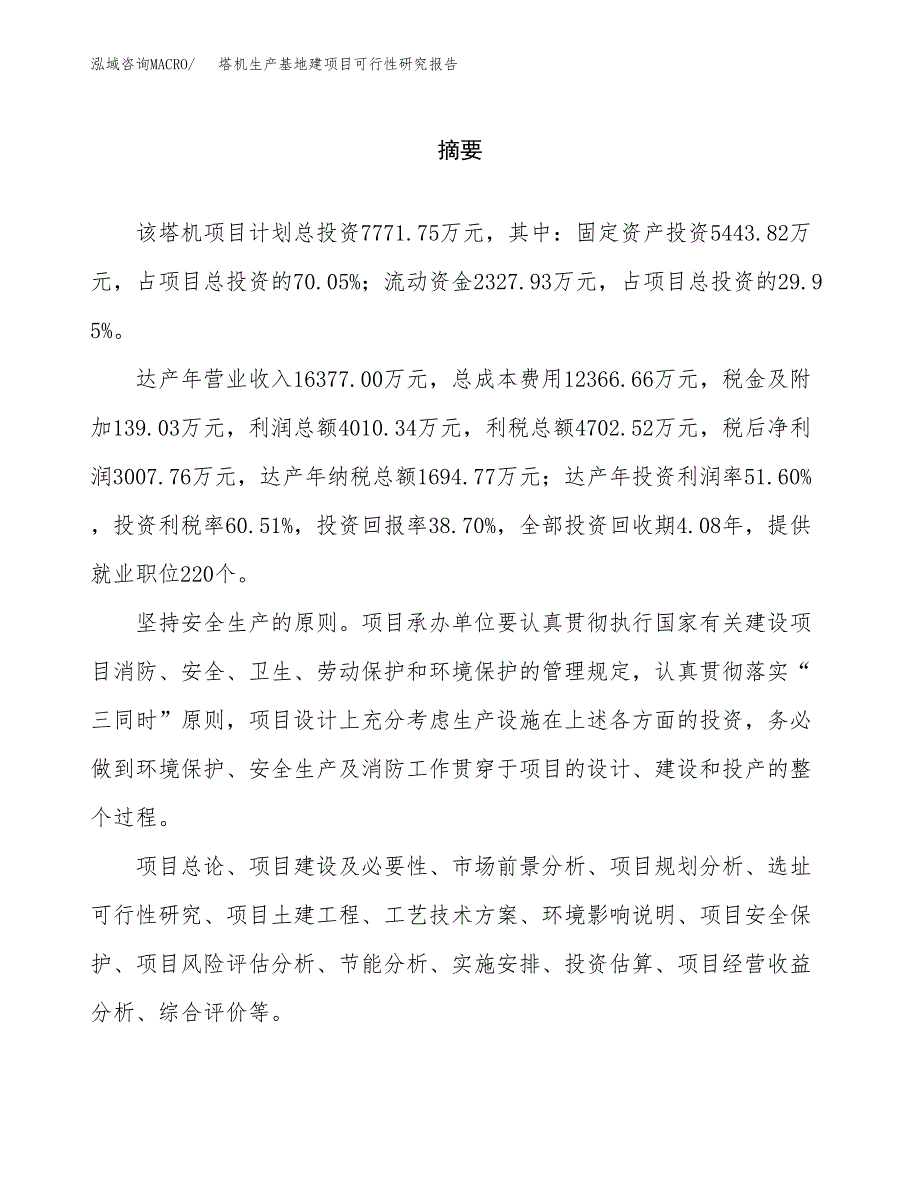 （模板）塔机生产基地建项目可行性研究报告_第2页