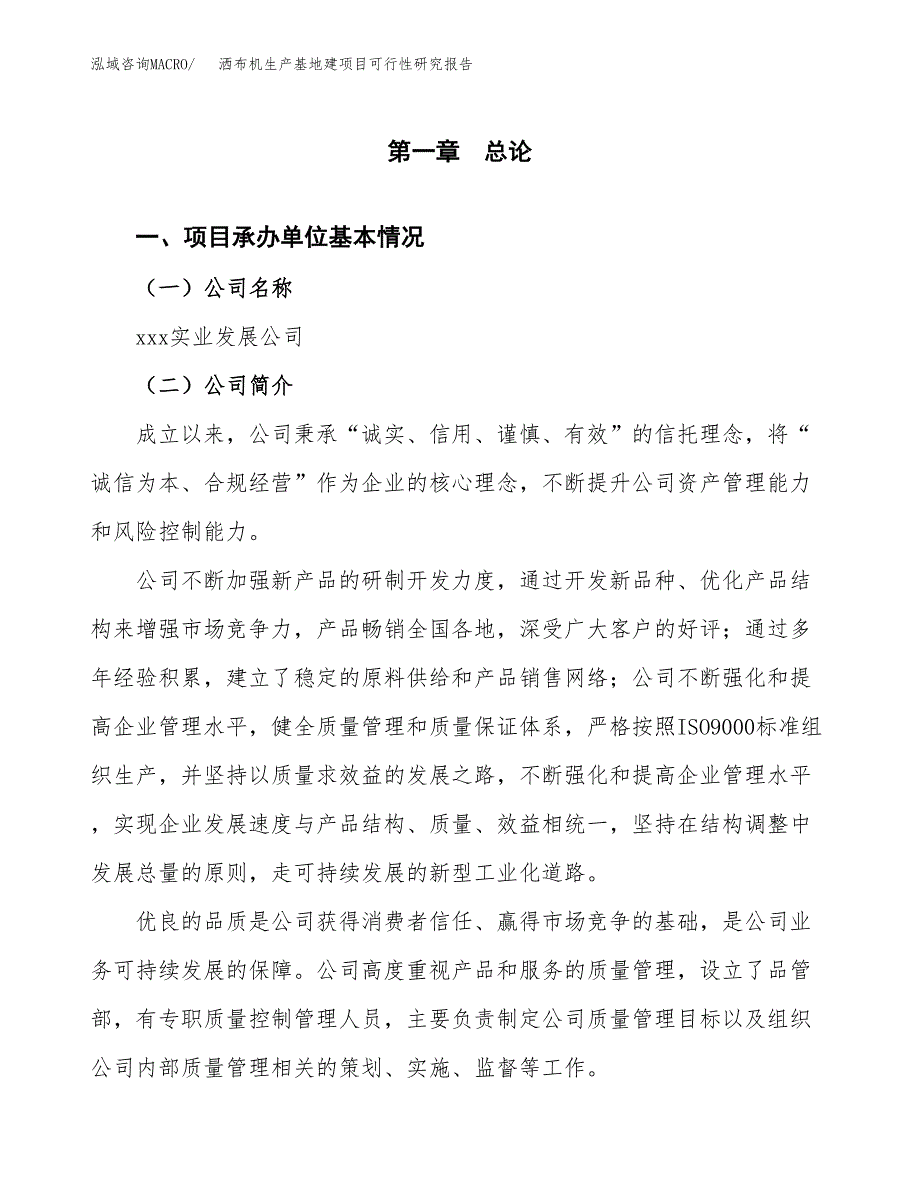 （模板）洒布机生产基地建项目可行性研究报告_第4页