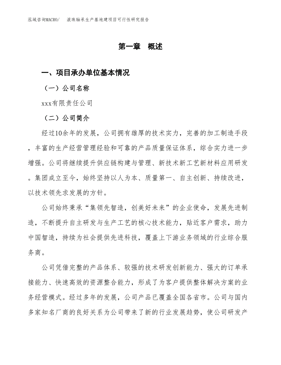 （模板）滚珠轴承生产基地建项目可行性研究报告_第4页