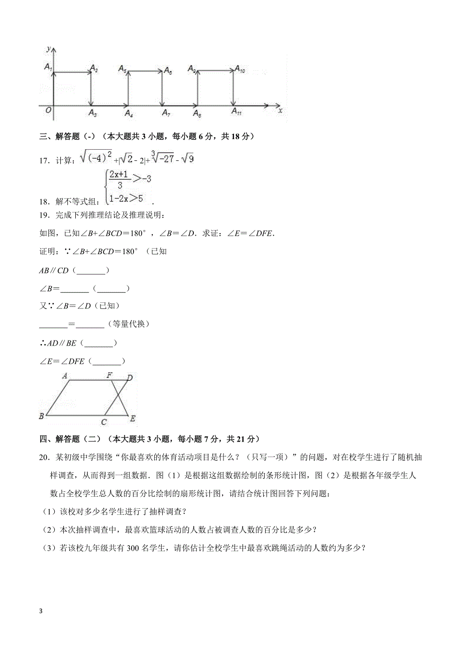 2017-2018学年汕头市澄海区七年级下期末数学试卷附答案解析_第3页