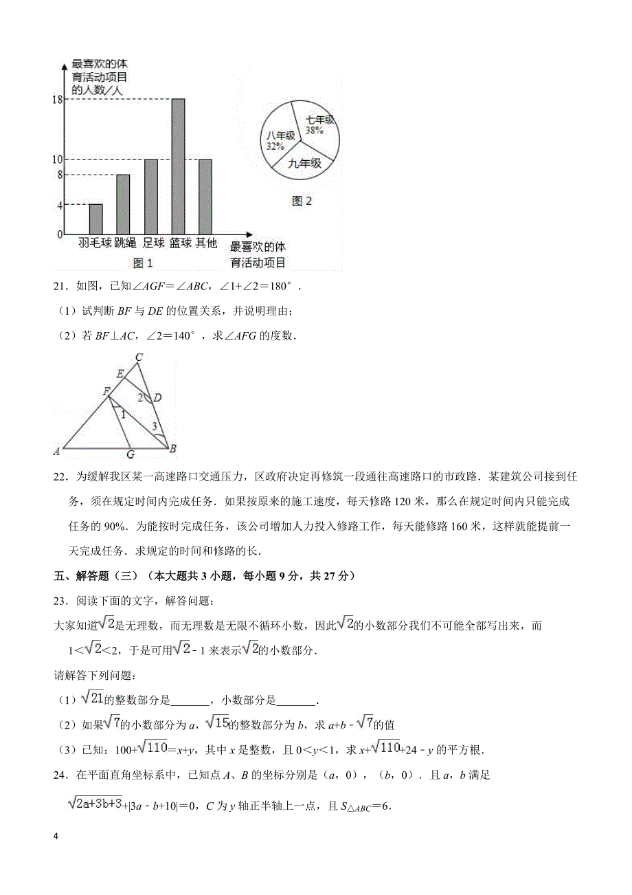 2017-2018学年汕头市澄海区七年级下期末数学试卷附答案解析_第4页