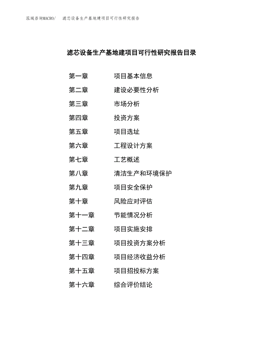 （模板）滤芯设备生产基地建项目可行性研究报告_第3页