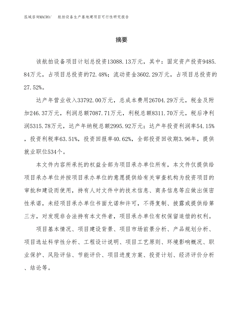 （模板）航拍设备生产基地建项目可行性研究报告_第2页