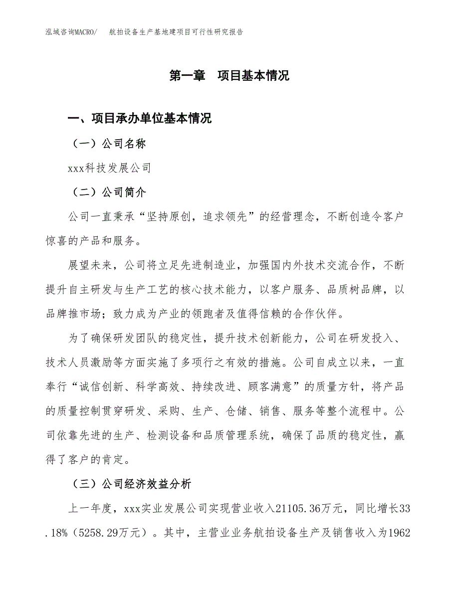 （模板）航拍设备生产基地建项目可行性研究报告_第4页