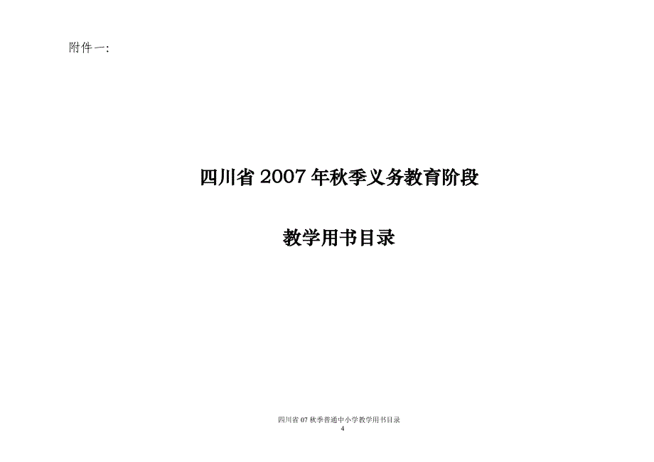 四川省2007年秋季义务教育阶段教学用书目录_第1页