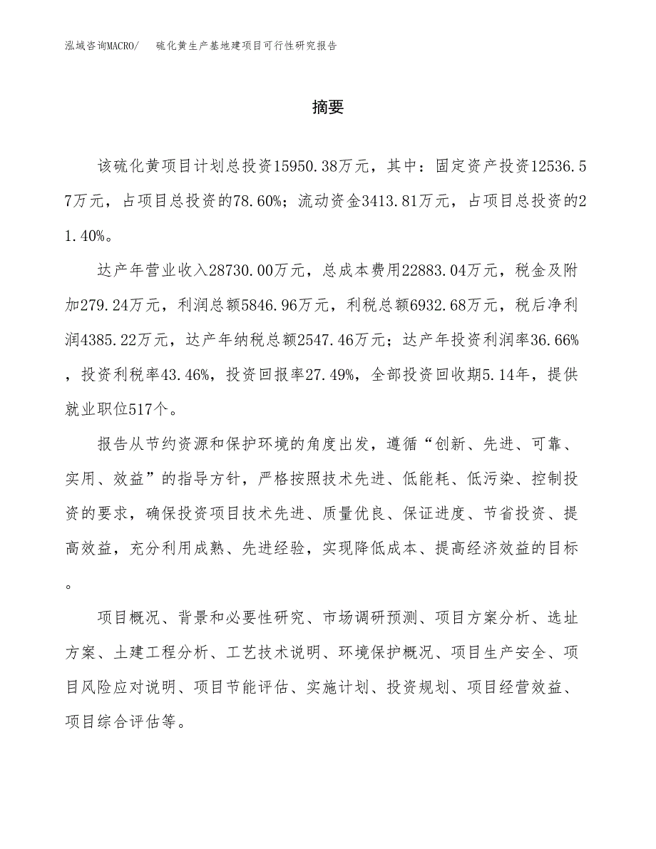 （模板）硫化黄生产基地建项目可行性研究报告_第2页