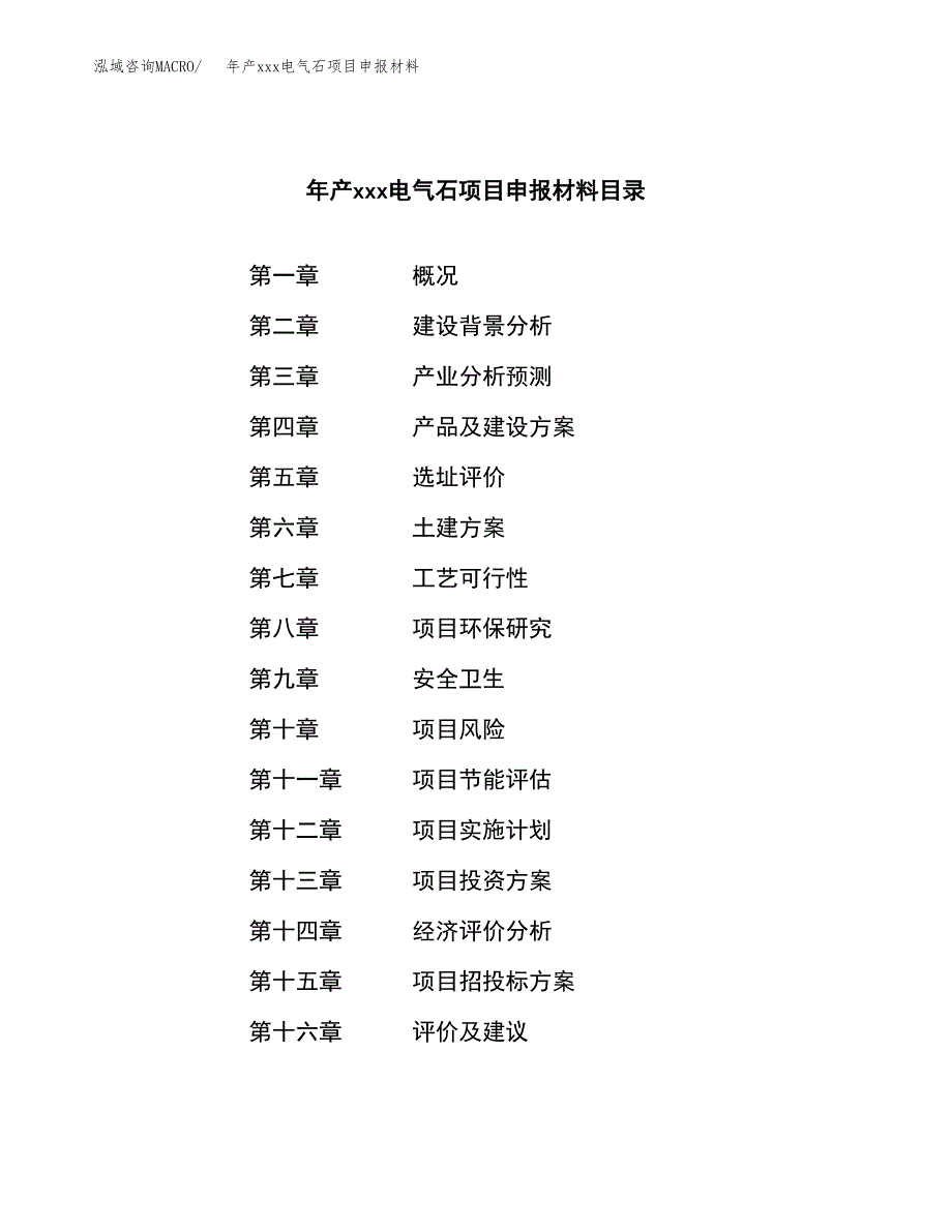 年产xxx电气石项目申报材料_第3页