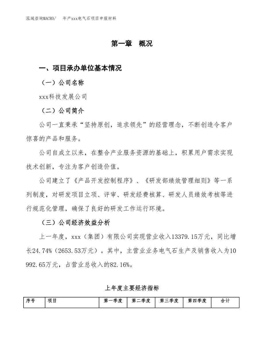 年产xxx电气石项目申报材料_第4页