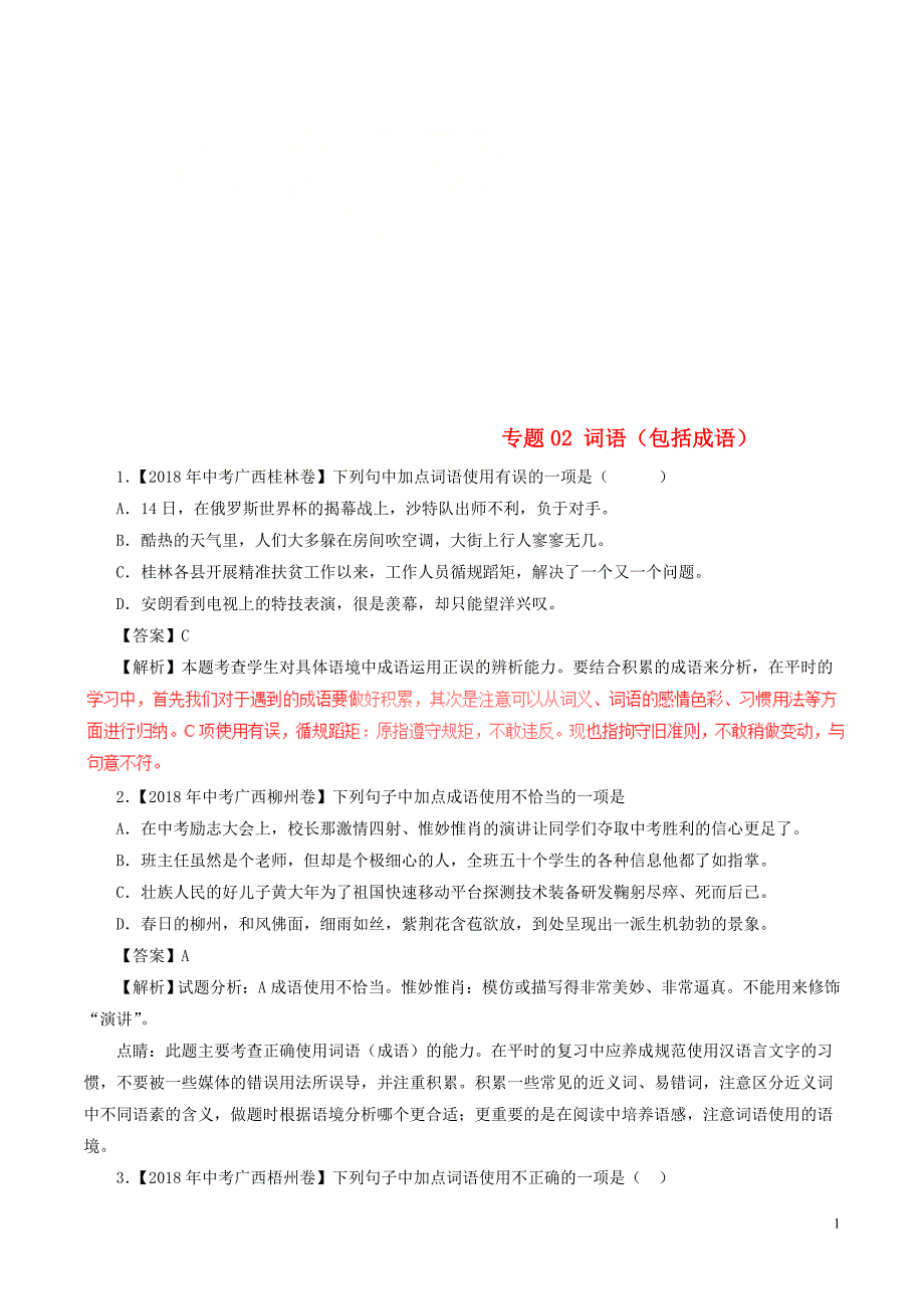 2018年中考语文试题分项版解析汇编（第03期）专题02 词语（包括成语）（含解析）.doc_第1页