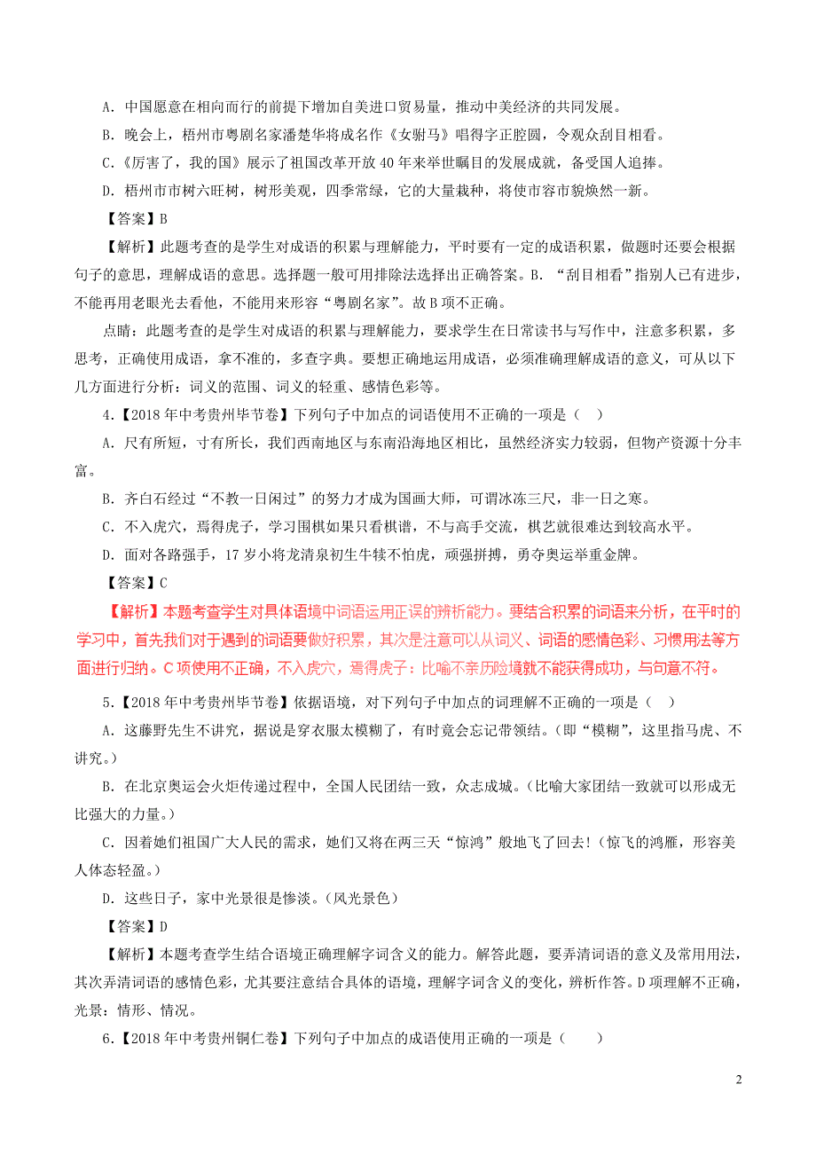 2018年中考语文试题分项版解析汇编（第03期）专题02 词语（包括成语）（含解析）.doc_第2页