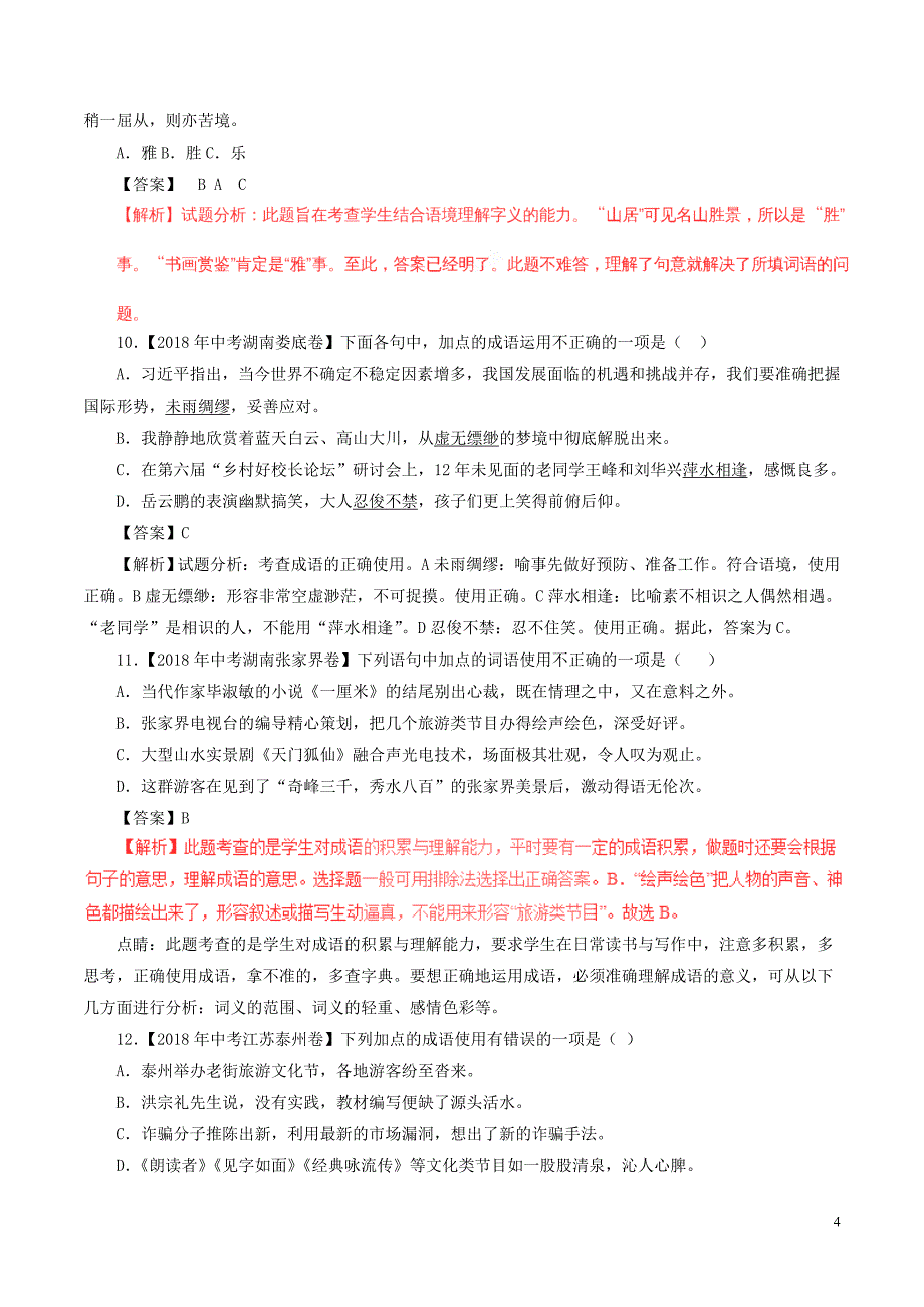 2018年中考语文试题分项版解析汇编（第03期）专题02 词语（包括成语）（含解析）.doc_第4页