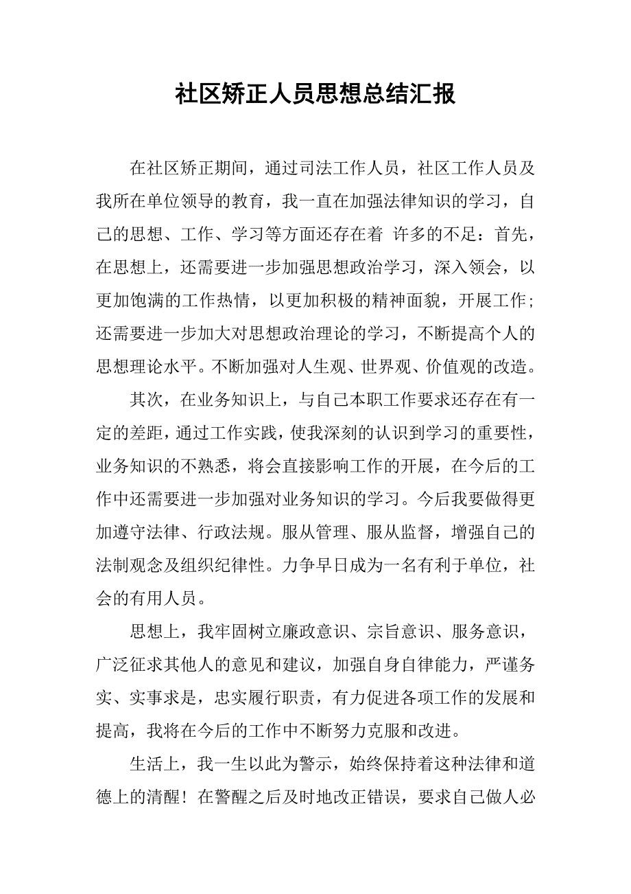 社区矫正人员思想总结汇报.doc_第1页