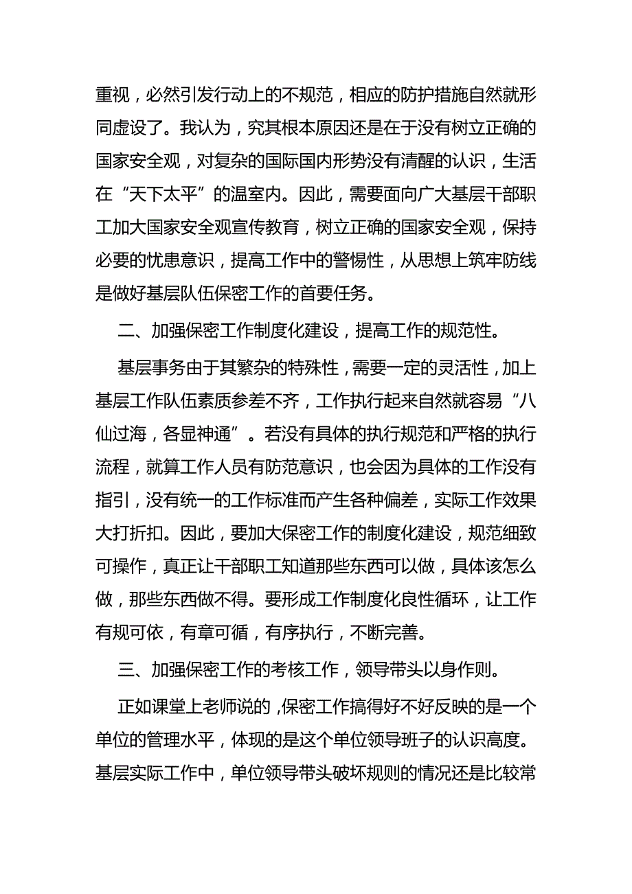 关于基层保密工作的思考文章五篇_第2页