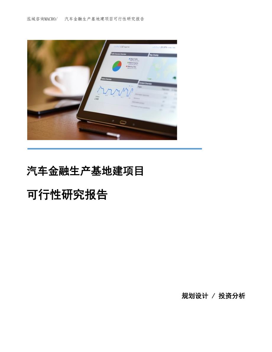 （模板）汽车金融生产基地建项目可行性研究报告_第1页