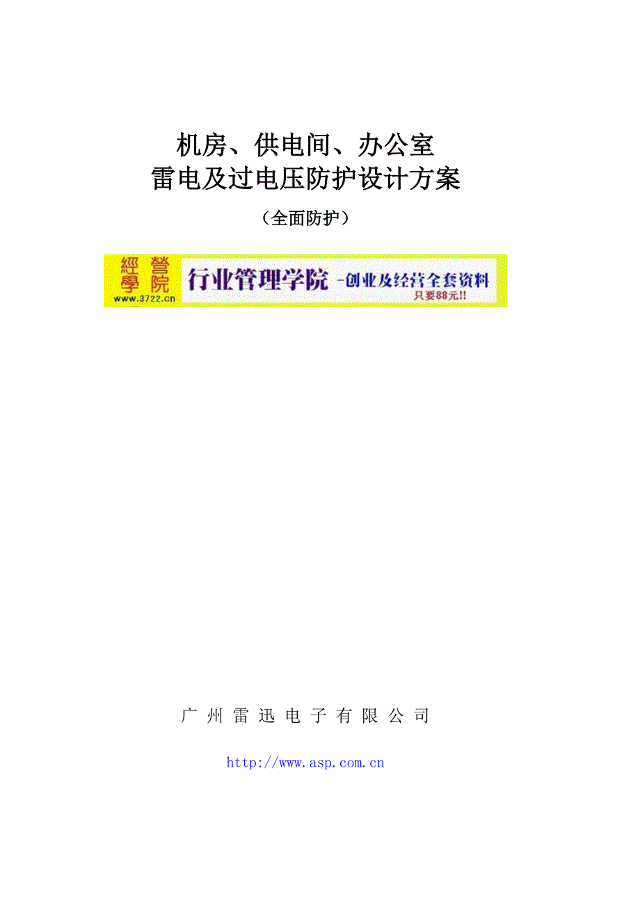 东大金智网络防雷设计方案(doc 11页)_第1页