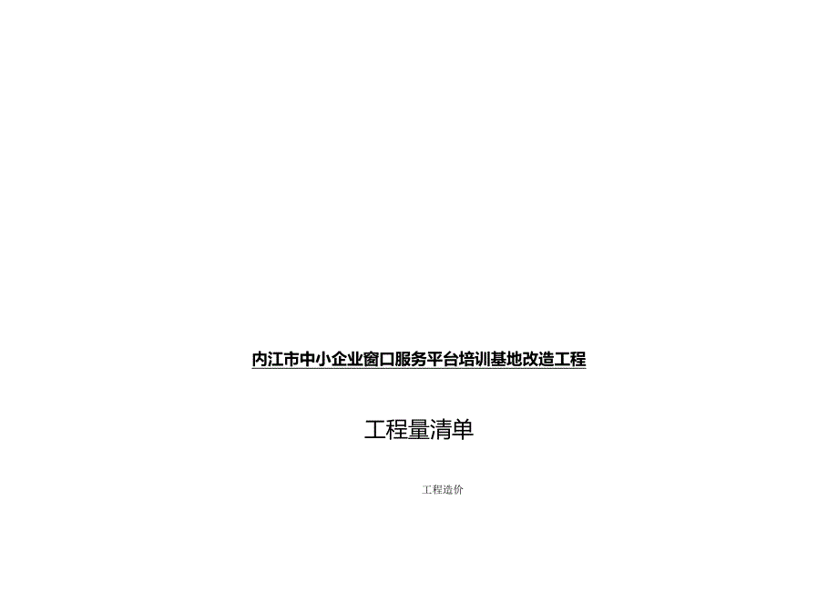 内江市中小企业窗口服务平台培训基地改造工程工程量清单_第2页