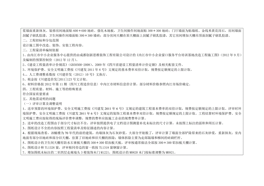 内江市中小企业窗口服务平台培训基地改造工程工程量清单_第4页