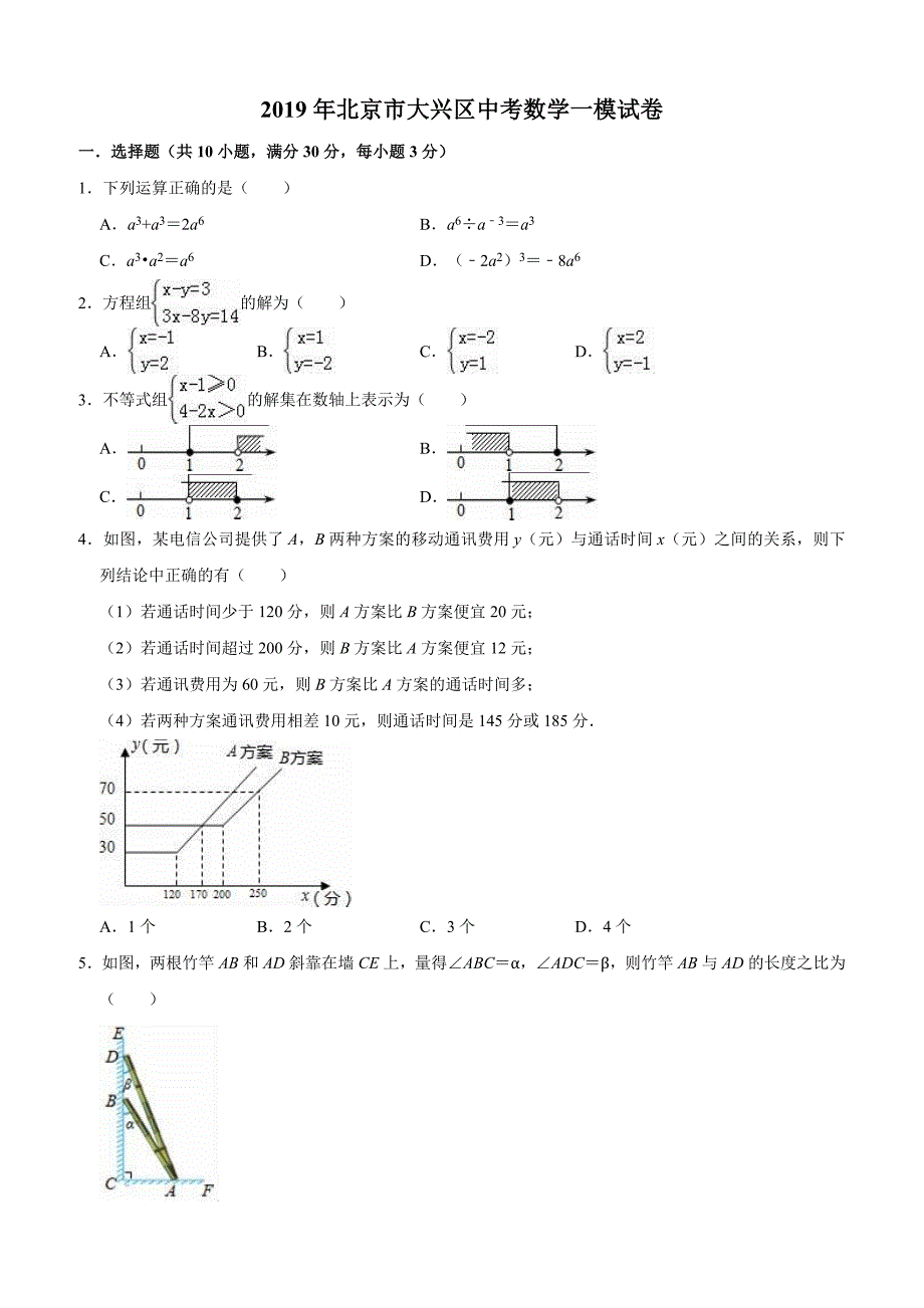 北京市大兴区2019年中考数学一模试卷含答案解析_第1页
