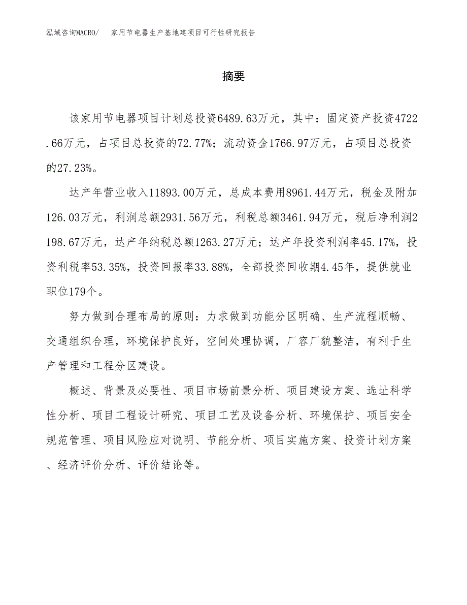 （模板）家用节电器生产基地建项目可行性研究报告_第2页