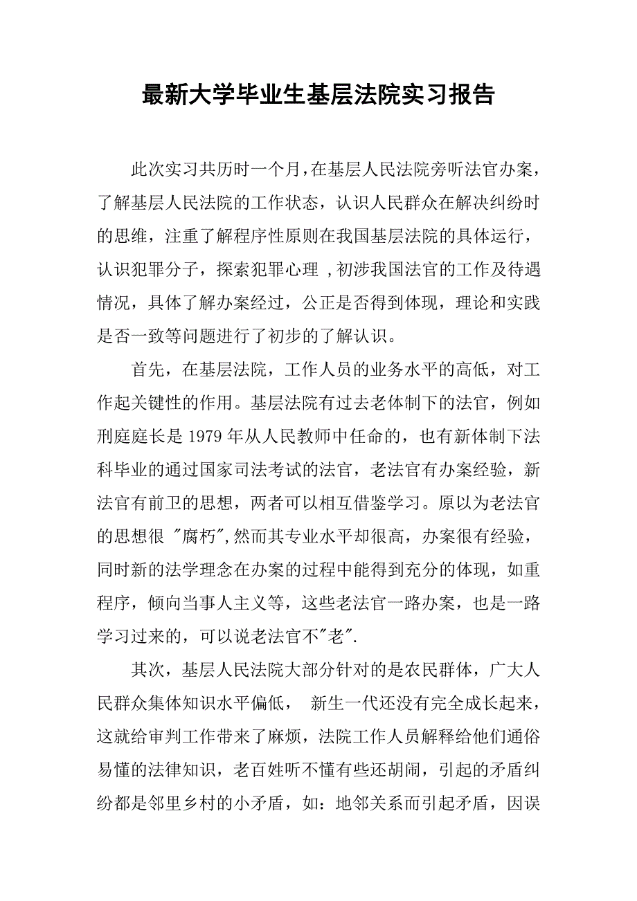 最新大学毕业生基层法院实习报告.doc_第1页