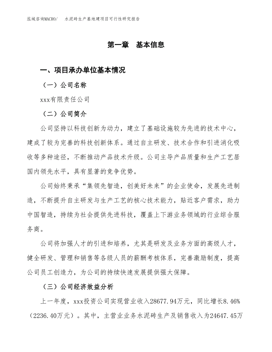 （模板）水泥砖生产基地建项目可行性研究报告_第4页