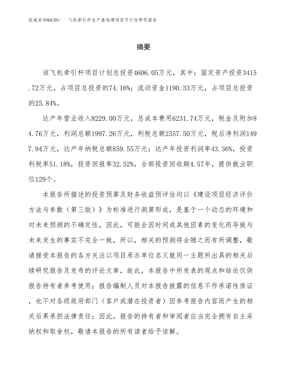 （模板）飞机牵引杆生产基地建项目可行性研究报告_第2页