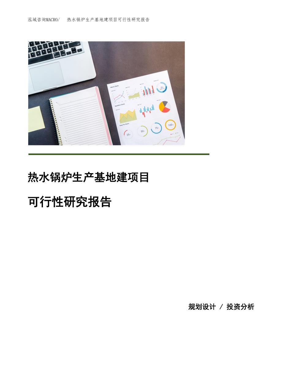 （模板）热水锅炉生产基地建项目可行性研究报告_第1页